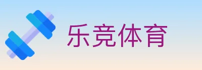 乐竞体育 logo